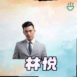 林悦